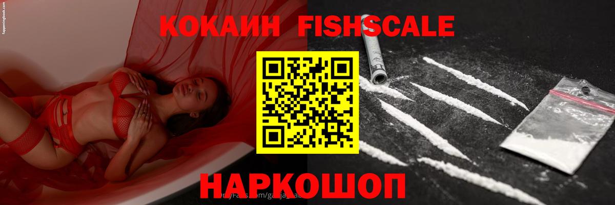 Cocaine Fish Scale Берёзовский
