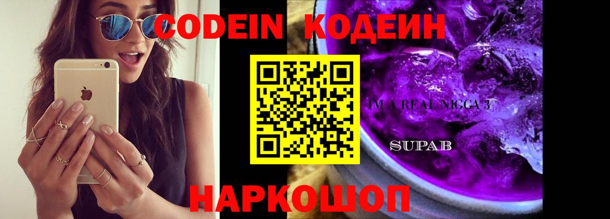 Codein Purple Drank  Codein напиток Lean (лин)  Берёзовский  Вход с VPN 